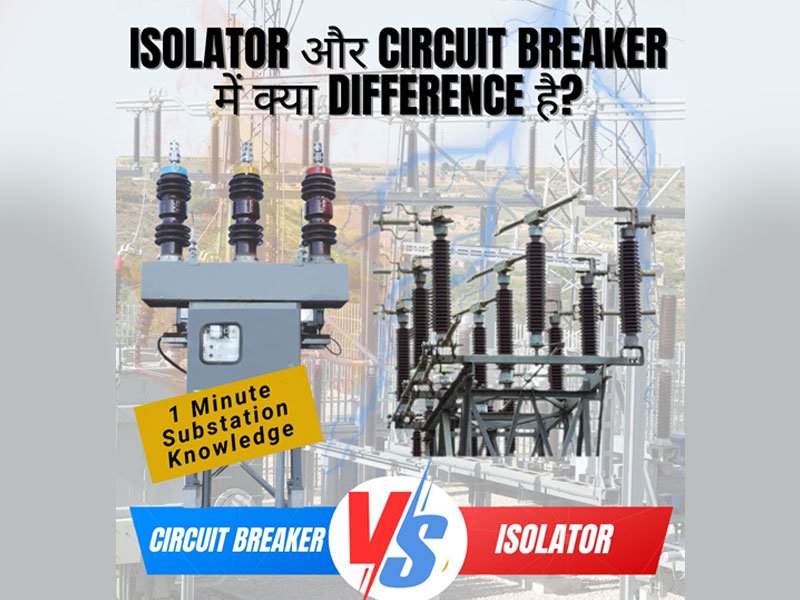 Isolator vs VCB Difference | समझें सही Concept ⚡