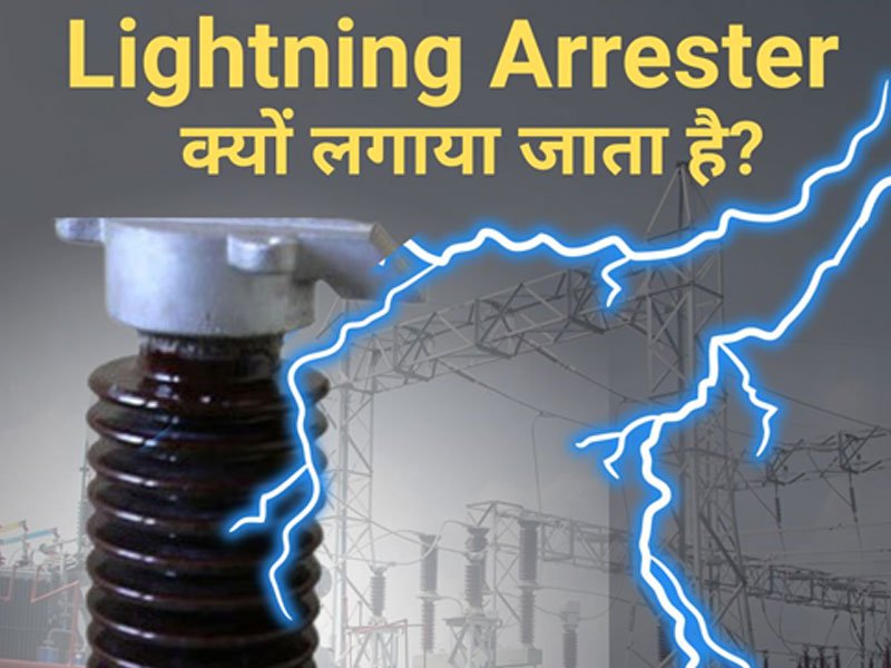 Why Lightning Arrester is Used in Substation | Surge Protection Explained ⚡