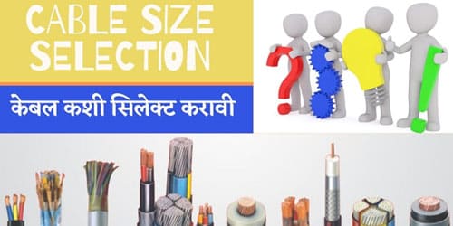 Cable Size Selection | केबल कशी सिलेक्ट करावी