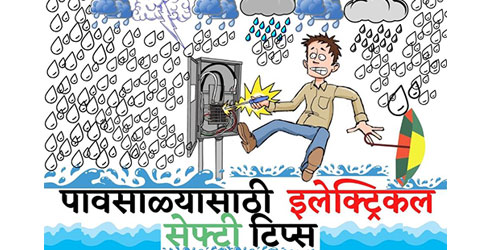 पावसाळ्यासाठी इलेक्ट्रिकल सेफ्टी टिप्स 